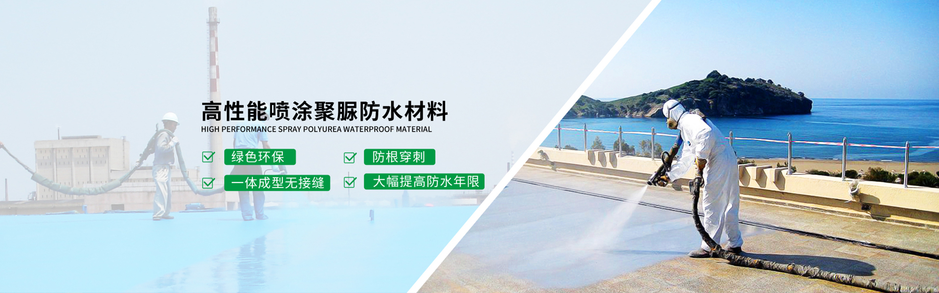 青島海洋新材料主營聚脲防水，聚脲防腐，車間地坪,工業地坪,環保地坪等產品.